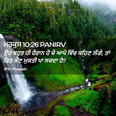 Picture 02 - ਮਰਕੁਸ 10:26 PANIRV - ਉਹ ਬਹੁਤ ਹੀ ਹੈਰਾਨ ਹੋ - Bible Verse Picture