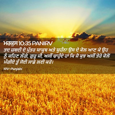 Picture 02 - ਮਰਕੁਸ 10:35 PANIRV - ਤਦ ਜ਼ਬਦੀ ਦੇ ਪੁੱਤਰ - Bible Verse Picture