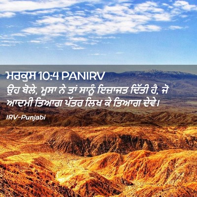 Picture 02 - ਮਰਕੁਸ 10:4 PANIRV - ਉਹ ਬੋਲੇ, ਮੂਸਾ ਨੇ - Bible Verse Picture