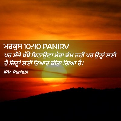 Picture 02 - ਮਰਕੁਸ 10:40 PANIRV - ਪਰ ਸੱਜੇ ਖੱਬੇ - Bible Verse Picture