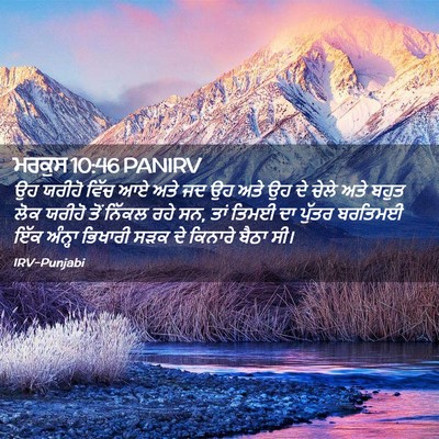 Picture 02 - ਮਰਕੁਸ 10:46 PANIRV - ਉਹ ਯਰੀਹੋ ਵਿੱਚ ਆਏ - Bible Verse Picture