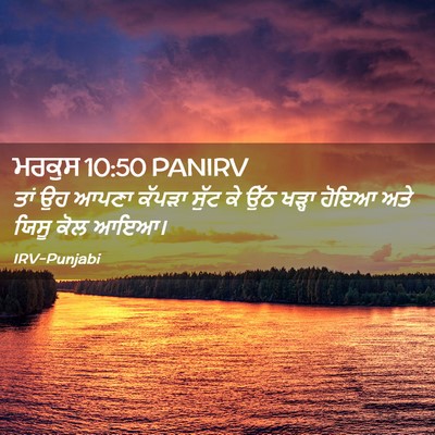 Picture 02 - ਮਰਕੁਸ 10:50 PANIRV - ਤਾਂ ਉਹ ਆਪਣਾ ਕੱਪੜਾ - Bible Verse Picture