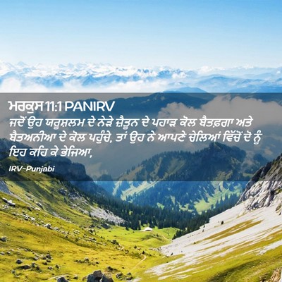 Picture 02 - ਮਰਕੁਸ 11:1 PANIRV - ਜਦੋਂ ਉਹ ਯਰੂਸ਼ਲਮ ਦੇ - Bible Verse Picture