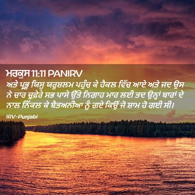 Picture 02 - ਮਰਕੁਸ 11:11 PANIRV - ਅਤੇ ਪ੍ਰਭੂ ਯਿਸੂ - Bible Verse Picture