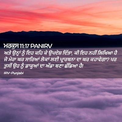 Picture 02 - ਮਰਕੁਸ 11:17 PANIRV - ਅਤੇ ਉਨ੍ਹਾਂ ਨੂੰ ਇਹ - Bible Verse Picture