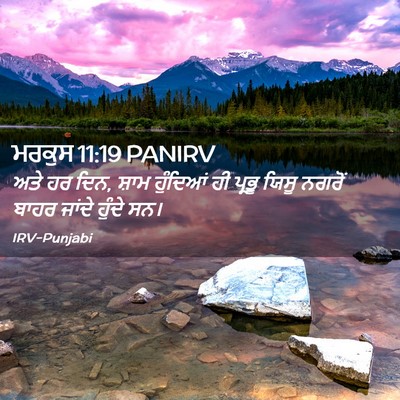 Picture 02 - ਮਰਕੁਸ 11:19 PANIRV - ਅਤੇ ਹਰ ਦਿਨ, ਸ਼ਾਮ - Bible Verse Picture