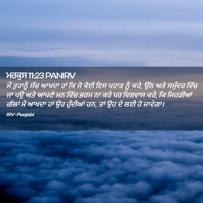 Picture 02 - ਮਰਕੁਸ 11:23 PANIRV - ਮੈਂ ਤੁਹਾਨੂੰ ਸੱਚ - Bible Verse Picture