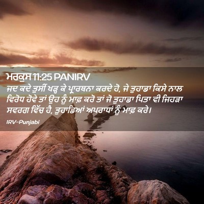 Picture 02 - ਮਰਕੁਸ 11:25 PANIRV - ਜਦ ਕਦੇ ਤੁਸੀਂ ਖੜ੍ਹ - Bible Verse Picture