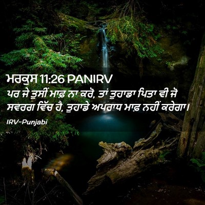 Picture 02 - ਮਰਕੁਸ 11:26 PANIRV - ਪਰ ਜੇ ਤੁਸੀਂ ਮਾਫ਼ ਨਾ - Bible Verse Picture