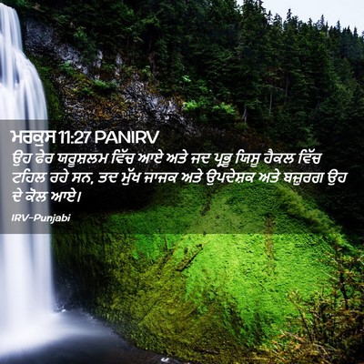 Picture 02 - ਮਰਕੁਸ 11:27 PANIRV - ਉਹ ਫੇਰ ਯਰੂਸ਼ਲਮ - Bible Verse Picture