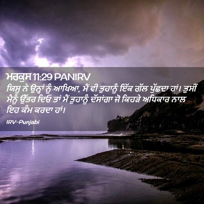 Picture 02 - ਮਰਕੁਸ 11:29 PANIRV - ਯਿਸੂ ਨੇ ਉਨ੍ਹਾਂ ਨੂੰ - Bible Verse Picture
