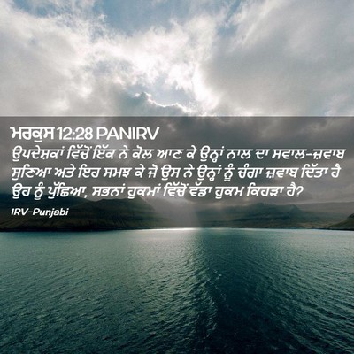 Picture 02 - ਮਰਕੁਸ 12:28 PANIRV - ਉਪਦੇਸ਼ਕਾਂ ਵਿੱਚੋਂ - Bible Verse Picture