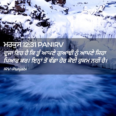 Picture 02 - ਮਰਕੁਸ 12:31 PANIRV - ਦੂਜਾ ਇਹ ਹੈ ਕਿ ਤੂੰ - Bible Verse Picture