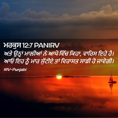 Picture 02 - ਮਰਕੁਸ 12:7 PANIRV - ਅਤੇ ਉਨ੍ਹਾਂ ਮਾਲੀਆਂ - Bible Verse Picture