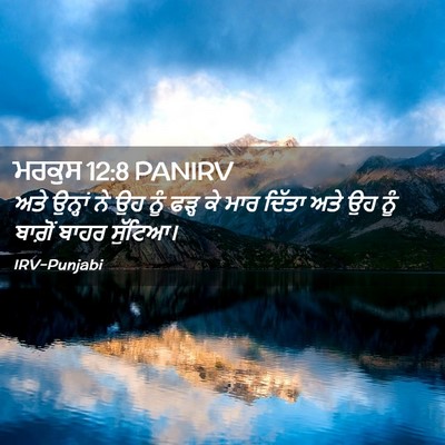 Picture 02 - ਮਰਕੁਸ 12:8 PANIRV - ਅਤੇ ਉਨ੍ਹਾਂ ਨੇ ਉਹ - Bible Verse Picture