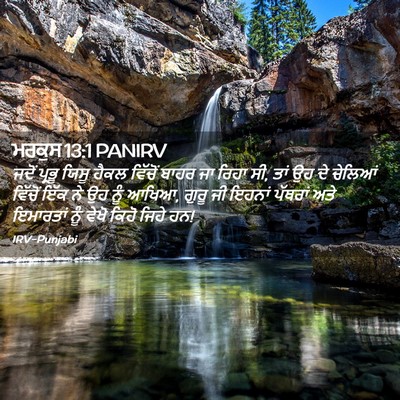 Picture 02 - ਮਰਕੁਸ 13:1 PANIRV - ਜਦੋਂ ਪ੍ਰਭੂ ਯਿਸੂ - Bible Verse Picture