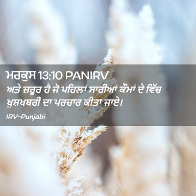 Picture 02 - ਮਰਕੁਸ 13:10 PANIRV - ਅਤੇ ਜ਼ਰੂਰ ਹੈ ਜੋ - Bible Verse Picture