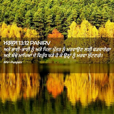 Picture 02 - ਮਰਕੁਸ 13:12 PANIRV - ਅਤੇ ਭਾਈ-ਭਾਈ ਨੂੰ ਅਤੇ - Bible Verse Picture