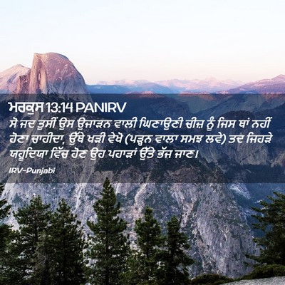Picture 02 - ਮਰਕੁਸ 13:14 PANIRV - ਸੋ ਜਦ ਤੁਸੀਂ ਉਸ - Bible Verse Picture