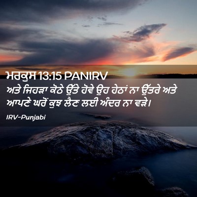 Picture 02 - ਮਰਕੁਸ 13:15 PANIRV - ਅਤੇ ਜਿਹੜਾ ਕੋਠੇ - Bible Verse Picture