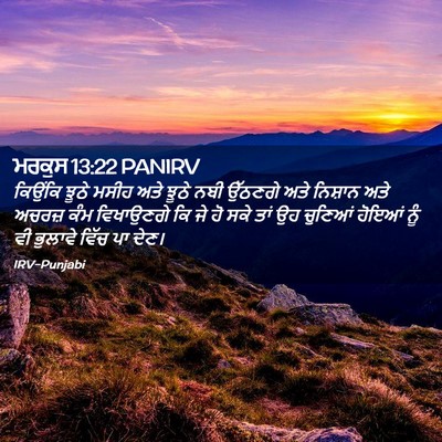 Picture 02 - ਮਰਕੁਸ 13:22 PANIRV - ਕਿਉਂਕਿ ਝੂਠੇ ਮਸੀਹ - Bible Verse Picture