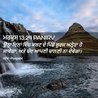 Picture 02 - ਮਰਕੁਸ 13:24 PANIRV - ਉਨ੍ਹਾ ਦਿਨਾਂ ਵਿੱਚ - Bible Verse Picture
