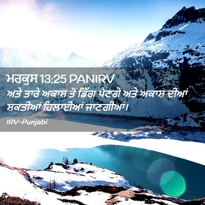 Picture 02 - ਮਰਕੁਸ 13:25 PANIRV - ਅਤੇ ਤਾਰੇ ਅਕਾਸ਼ ਤੋਂ - Bible Verse Picture