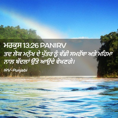 Picture 02 - ਮਰਕੁਸ 13:26 PANIRV - ਤਦ ਲੋਕ ਮਨੁੱਖ ਦੇ - Bible Verse Picture