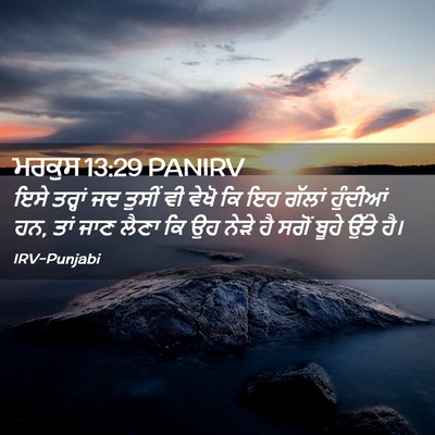 Picture 02 - ਮਰਕੁਸ 13:29 PANIRV - ਇਸੇ ਤਰ੍ਹਾਂ ਜਦ - Bible Verse Picture
