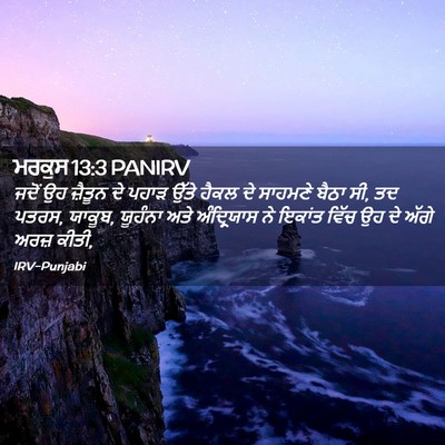 Picture 02 - ਮਰਕੁਸ 13:3 PANIRV - ਜਦੋਂ ਉਹ ਜ਼ੈਤੂਨ ਦੇ - Bible Verse Picture