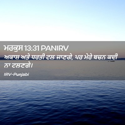 Picture 02 - ਮਰਕੁਸ 13:31 PANIRV - ਅਕਾਸ਼ ਅਤੇ ਧਰਤੀ ਟਲ - Bible Verse Picture
