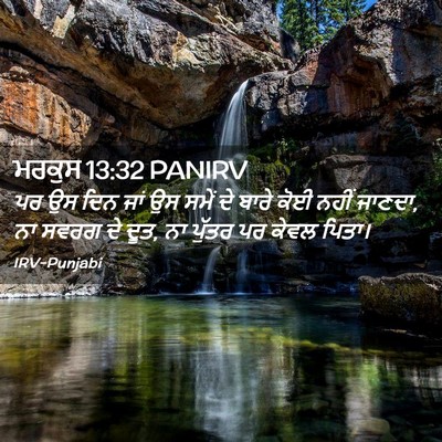 Picture 02 - ਮਰਕੁਸ 13:32 PANIRV - ਪਰ ਉਸ ਦਿਨ ਜਾਂ ਉਸ - Bible Verse Picture