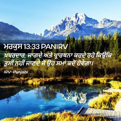 Picture 02 - ਮਰਕੁਸ 13:33 PANIRV - ਖ਼ਬਰਦਾਰ, ਜਾਗਦੇ ਅਤੇ - Bible Verse Picture