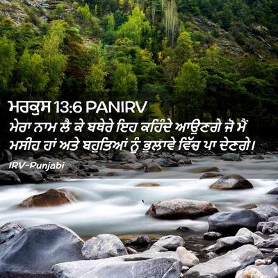 Picture 02 - ਮਰਕੁਸ 13:6 PANIRV - ਮੇਰਾ ਨਾਮ ਲੈ ਕੇ - Bible Verse Picture
