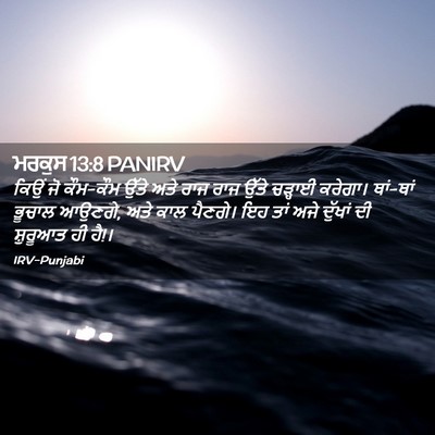 Picture 02 - ਮਰਕੁਸ 13:8 PANIRV - ਕਿਉਂ ਜੋ ਕੌਮ-ਕੌਮ - Bible Verse Picture