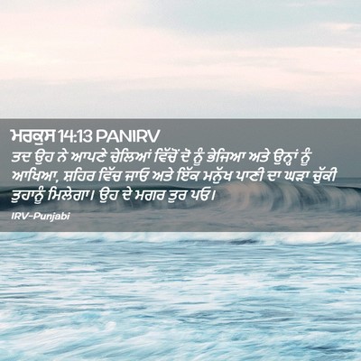 Picture 02 - ਮਰਕੁਸ 14:13 PANIRV - ਤਦ ਉਹ ਨੇ ਆਪਣੇ - Bible Verse Picture