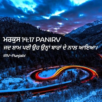 Picture 02 - ਮਰਕੁਸ 14:17 PANIRV - ਜਦ ਸ਼ਾਮ ਪਈ ਉਹ - Bible Verse Picture