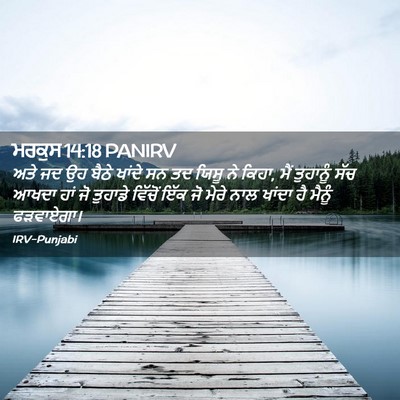 Picture 02 - ਮਰਕੁਸ 14:18 PANIRV - ਅਤੇ ਜਦ ਉਹ ਬੈਠੇ - Bible Verse Picture