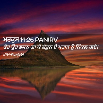 Picture 02 - ਮਰਕੁਸ 14:26 PANIRV - ਫੇਰ ਉਹ ਭਜਨ ਗਾ ਕੇ - Bible Verse Picture
