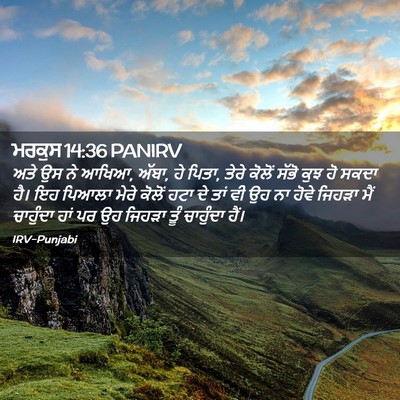 Picture 02 - ਮਰਕੁਸ 14:36 PANIRV - ਅਤੇ ਉਸ ਨੇ ਆਖਿਆ, - Bible Verse Picture