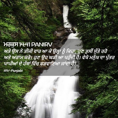 Picture 02 - ਮਰਕੁਸ 14:41 PANIRV - ਅਤੇ ਉਸ ਨੇ ਤੀਜੀ ਵਾਰ - Bible Verse Picture