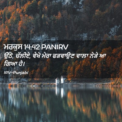 Picture 02 - ਮਰਕੁਸ 14:42 PANIRV - ਉੱਠੋ, ਚੱਲੀਏ, ਵੇਖੋ - Bible Verse Picture
