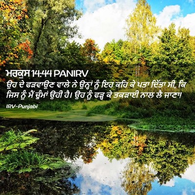 Picture 02 - ਮਰਕੁਸ 14:44 PANIRV - ਉਹ ਦੇ ਫੜਵਾਉਣ ਵਾਲੇ - Bible Verse Picture