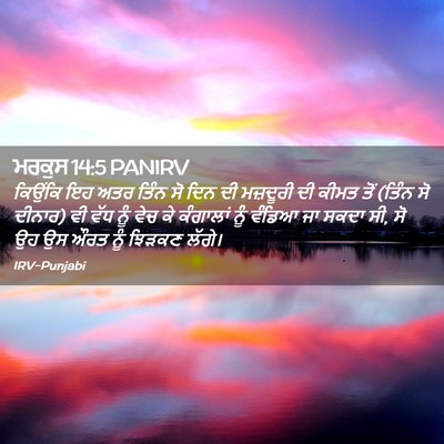 Picture 02 - ਮਰਕੁਸ 14:5 PANIRV - ਕਿਉਂਕਿ ਇਹ ਅਤਰ ਤਿੰਨ - Bible Verse Picture