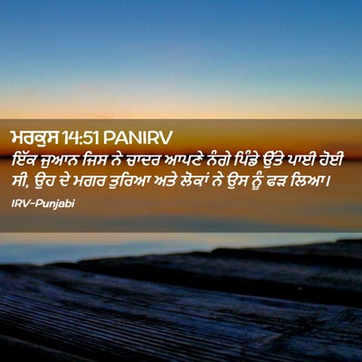 Picture 02 - ਮਰਕੁਸ 14:51 PANIRV - ਇੱਕ ਜੁਆਨ ਜਿਸ ਨੇ - Bible Verse Picture