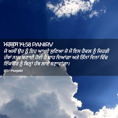 Picture 02 - ਮਰਕੁਸ 14:58 PANIRV - ਜੋ ਅਸੀਂ ਉਹ ਨੂੰ ਇਹ - Bible Verse Picture