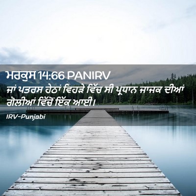 Picture 02 - ਮਰਕੁਸ 14:66 PANIRV - ਜਾਂ ਪਤਰਸ ਹੇਠਾਂ - Bible Verse Picture