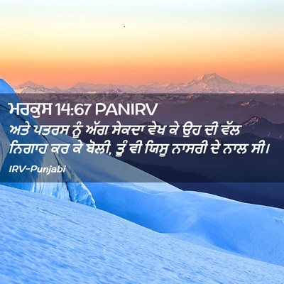 Picture 02 - ਮਰਕੁਸ 14:67 PANIRV - ਅਤੇ ਪਤਰਸ ਨੂੰ ਅੱਗ - Bible Verse Picture
