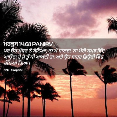 Picture 02 - ਮਰਕੁਸ 14:68 PANIRV - ਪਰ ਉਹ ਮੁੱਕਰ ਨੇ - Bible Verse Picture