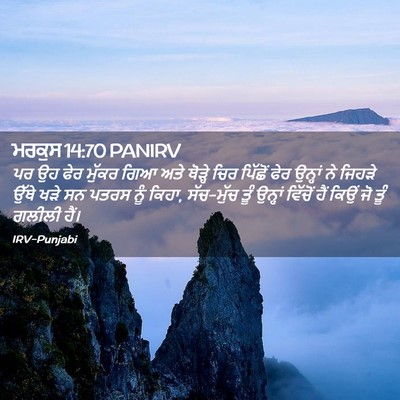 Picture 02 - ਮਰਕੁਸ 14:70 PANIRV - ਪਰ ਉਹ ਫੇਰ ਮੁੱਕਰ ਗਿਆ - Bible Verse Picture